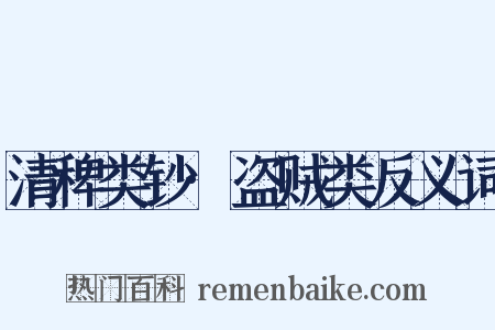 清稗类钞·盗贼类反义词是什么意思的图片